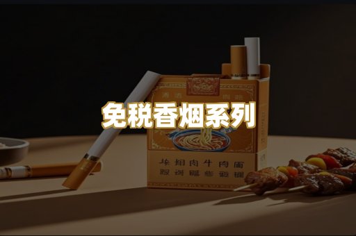 免税香烟系列